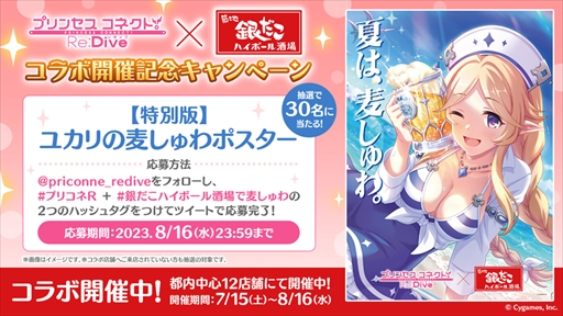 画像ギャラリー No.014のサムネイル画像 / 「プリンセスコネクト！Re:Dive」×「銀だこハイボール酒場」取材レポート。暑い夏に合う見た目も中身もこだわり抜かれたコラボドリンクが登場