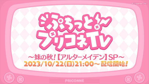 画像ギャラリー No.001のサムネイル画像 / アルターメイデンのクリアとプレシアが登場。「プリコネR」公式生番組“ぷちっと！プリコネTV〜妹の秋！【アルターメイデン】SP〜”情報まとめ
