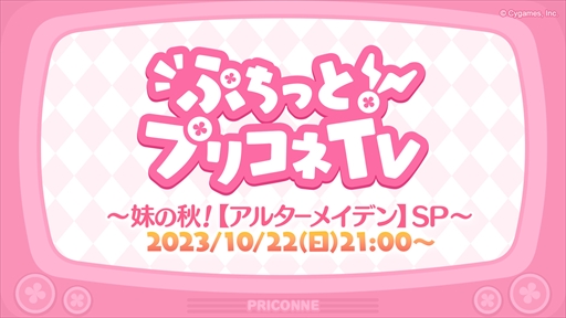 画像ギャラリー No.046のサムネイル画像 / アルターメイデンのクリアとプレシアが登場。「プリコネR」公式生番組“ぷちっと！プリコネTV〜妹の秋！【アルターメイデン】SP〜”情報まとめ
