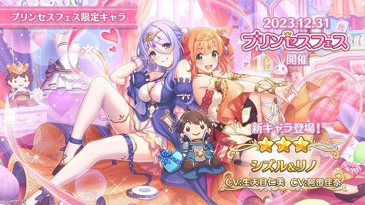 画像ギャラリー No.001のサムネイル画像 / 「プリンセスコネクト！Re:Dive」年末特番の発表内容まとめ。新キャラ「シズル＆リノ」や新年イベント，プリコネフェス 2024情報も