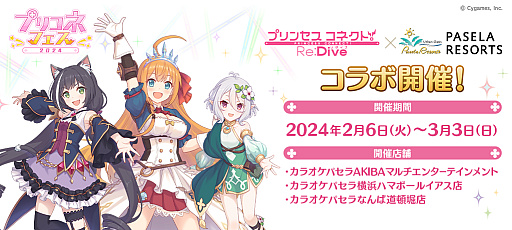画像ギャラリー No.002のサムネイル画像 / 6周年を迎える「プリンセスコネクト！Re:Dive」。マリオンクレープとパセラのコラボメニューと，「プリコネフェス2024」公式グッズを一挙公開