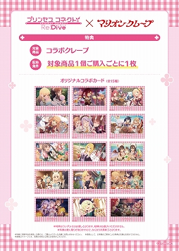 画像ギャラリー No.007のサムネイル画像 / 6周年を迎える「プリンセスコネクト！Re:Dive」。マリオンクレープとパセラのコラボメニューと，「プリコネフェス2024」公式グッズを一挙公開