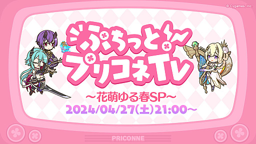 画像ギャラリー No.001のサムネイル画像 / 「プリンセスコネクト！Re:Dive」，新キャラクター「アネモネ」やGWキャンペーンなど，本日配信された生放送でさまざまな新情報を公開