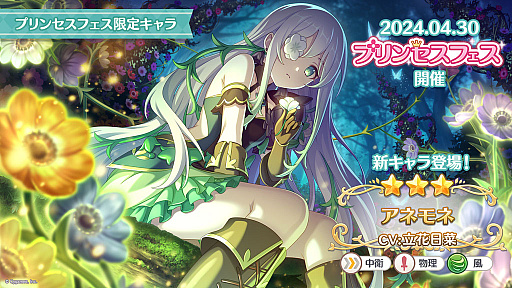 画像ギャラリー No.002のサムネイル画像 / 「プリンセスコネクト！Re:Dive」，新キャラクター「アネモネ」やGWキャンペーンなど，本日配信された生放送でさまざまな新情報を公開