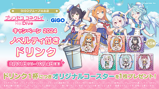 画像ギャラリー No.006のサムネイル画像 / 「プリンセスコネクト！Re:Dive」と「GiGO」がコラボ。クレーンゲームに描き下ろしイラストを使用した限定景品が登場