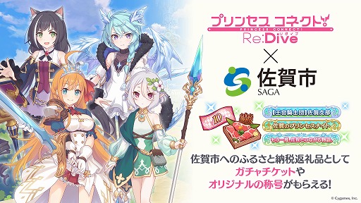 画像ギャラリー No.002のサムネイル画像 / 「プリンセスコネクト！Re:Dive」，限定の称号やガチャチケットなどを佐賀県佐賀市の“ふるさと納税”返礼品として本日提供開始