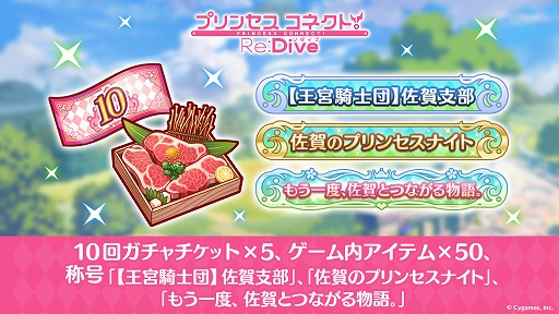 画像ギャラリー No.005のサムネイル画像 / 「プリンセスコネクト！Re:Dive」，限定の称号やガチャチケットなどを佐賀県佐賀市の“ふるさと納税”返礼品として本日提供開始