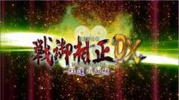 画像ギャラリー No.003のサムネイル画像 / 「戦御村正DX−紅蓮の血統−」，公式サイトでオープニングムービーを公開