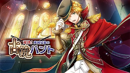 画像ギャラリー No.001のサムネイル画像 / 「千銃士」，イベント“対決! 英国兄弟の古銃ハント”が開催