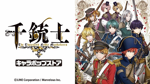 画像ギャラリー No.009のサムネイル画像 / 「千銃士」，5月2日から池袋マルイにキャラショップがオープン。執事喫茶とのコラボも