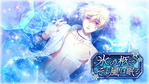 画像ギャラリー No.001のサムネイル画像 / 「千銃士」，イベント「氷の柩でそよ風は眠る！」が1月18日より開催
