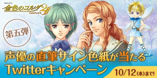 画像ギャラリー No.002のサムネイル画像 / 「金色のコルダ2 ff」，出演声優のサイン色紙が当たるTwitterキャンペーン第5弾を実施