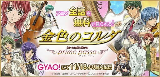 画像ギャラリー No.001のサムネイル画像 / TVアニメ「金色のコルダ 〜primo passo〜」，全25話がGYAO!で無料配信