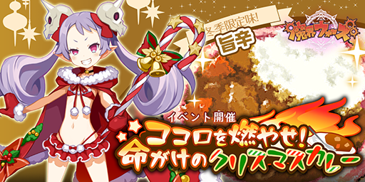 画像ギャラリー No.001のサムネイル画像 / 「魔界ウォーズ」，イベント“ココロを燃やせ！命がけのクリスマスカレー”を実施