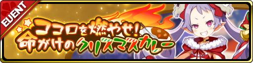 画像ギャラリー No.002のサムネイル画像 / 「魔界ウォーズ」，イベント“ココロを燃やせ！命がけのクリスマスカレー”を実施