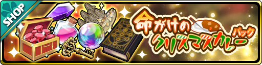 画像ギャラリー No.005のサムネイル画像 / 「魔界ウォーズ」，イベント“ココロを燃やせ！命がけのクリスマスカレー”を実施