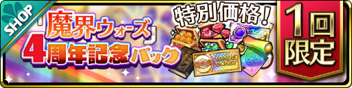 画像ギャラリー No.004のサムネイル画像 / 「魔界ウォーズ」，4周年記念キャンペーンと各種機能改修を実施