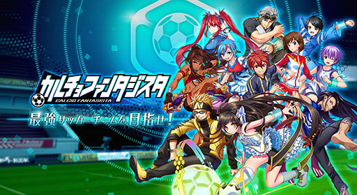 画像ギャラリー No.001のサムネイル画像 / ガンホー，スマホ向けサッカーシミュレーション「カルチョファンタジスタ」を発表。事前登録＆Twitterキャンペーンがスタート