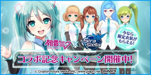 画像ギャラリー No.001のサムネイル画像 / 「StraStella」，「初音ミク」とのコラボキャンペーンが本日スタート