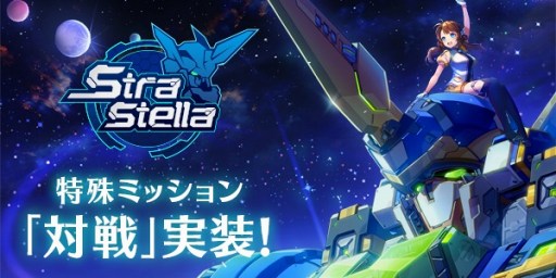 画像ギャラリー No.001のサムネイル画像 / 「StraStella」，PvPコンテンツ「対戦」などを追加するアップデートを実装