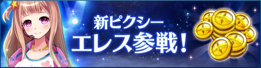 画像ギャラリー No.004のサムネイル画像 / 「StraStella」，新たなピクシー“エレス”とメインストーリーの新章を追加