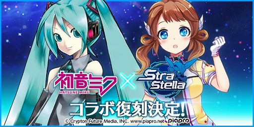 画像ギャラリー No.006のサムネイル画像 / 「StraStella」，初音ミクとのコラボキャンペーンが本日より復刻開催