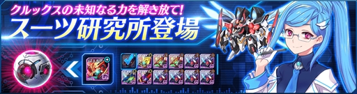 画像ギャラリー No.001のサムネイル画像 / 「StraStella」，スーツを強化する新システム「スーツ研究」を実装
