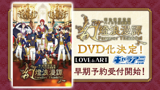 画像ギャラリー No.001のサムネイル画像 / めいこい10周年記念！　全キャストが集結した“明治東亰恋伽ハイカラ浪漫劇場「幻燈浪漫譚〜Forever Thankful〜」”をレポート