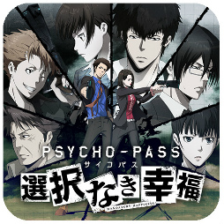 画像ギャラリー No.018のサムネイル画像 / iOS版「PSYCHO-PASS サイコパス 選択なき幸福」が7月27日にリリース――配信直後は特別価格2000円で提供予定