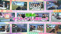 画像ギャラリー No.009のサムネイル画像 / 「ガールズ＆パンツァー ドリームタンクマッチ」，早期購入特典に「島田愛里寿の大洗女子学園衣装」が追加。最新PVも公開に