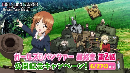 画像ギャラリー No.001のサムネイル画像 / 「ガルパン ドリームタンクマッチ」，アニメ最終章第2話の劇場上映を記念して無料DLC“II号戦車F型”を配信