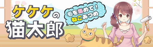 画像ギャラリー No.001のサムネイル画像 / 猫をテーマにした放置系アプリ「ケケケの猫太郎」，iOS/Android版が配信
