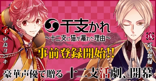 画像ギャラリー No.025のサムネイル画像 / 「干支かれ〜十二支に猫が漏れた理由〜」，事前登録受付をスタート。干支かれ出演声優のサイン色紙が当たるキャンペーンを開催中