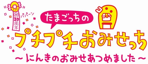画像ギャラリー No.001のサムネイル画像 / 「たまごっちのプチプチおみせっち〜にんきのおみせあつめました〜」，収録されている“おみせ”の情報が公開
