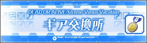 画像ギャラリー No.003のサムネイル画像 / 「アリス・ギア・アイギス」，「DEAD OR ALIVE Xtreme Venus Vacation」とのコラボ後半を開催中