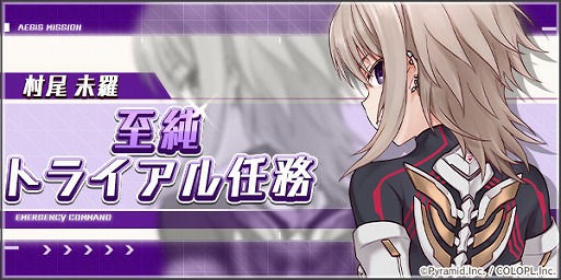 画像ギャラリー No.002のサムネイル画像 / 「アリス・ギア・アイギス」，新アナザー“村尾 未羅【至純】”を実装