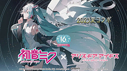 画像ギャラリー No.008のサムネイル画像 / 初音ミクやRPG Makerとのコラボが発表された「アリス・ギア・アイギス」，サービスイン5.5周年記念の各種キャンペーンがスタート