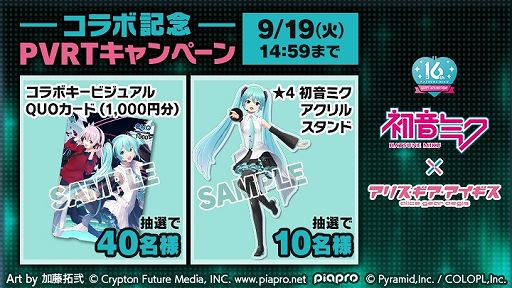 画像ギャラリー No.003のサムネイル画像 / 「アリス・ギア・アイギス」×「初音ミク」コラボを8月29日から実施。16周年記念衣装の初音ミクがプレイアブルキャラクターとして参戦