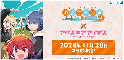 画像ギャラリー No.005のサムネイル画像 / 「アリス・ギア・アイギス」×「ゆるキャン△ SEASON3」コラボが11月28日開催へ。4時間におよぶ“ティザーASMR PV”が公開