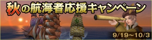画像ギャラリー No.004のサムネイル画像 / 「大航海時代 Online」，秋の航海者応援キャンペーンを開催。福袋キャンペーンも