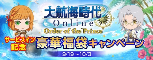 画像ギャラリー No.005のサムネイル画像 / 「大航海時代 Online」，秋の航海者応援キャンペーンを開催。福袋キャンペーンも