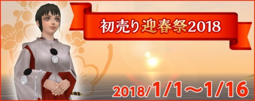 画像ギャラリー No.002のサムネイル画像 / 「大航海時代 Online」，お得なロットや福袋が登場する「初売り迎春祭2018」が2018年1月1日に開催