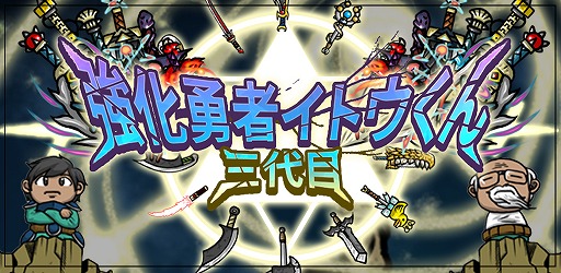 画像ギャラリー No.001のサムネイル画像 / クリッカー系アプリ「三代目強化勇者イトウくん」，iOS/Android版が配信
