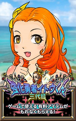 画像ギャラリー No.009のサムネイル画像 / クリッカー系アプリ「三代目強化勇者イトウくん」，iOS/Android版が配信