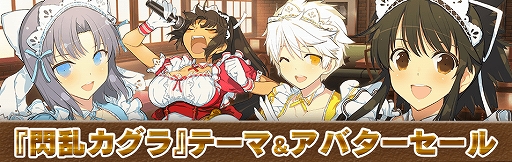 画像ギャラリー No.001のサムネイル画像 / 「閃乱カグラ」シリーズのテーマ＆アバターが最大で50％オフ。本日から2月27日までの期間限定で