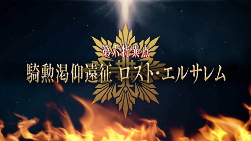 画像ギャラリー No.002のサムネイル画像 / 「FGO Arcade」の新章“第六特異点 騎勲渇仰遠征 ロスト･エルサレム”が発表に。生番組を3月7日に配信