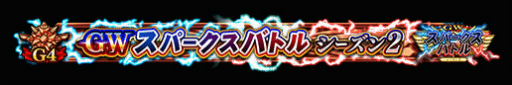 画像ギャラリー No.011のサムネイル画像 / 「FGO Arcade」GW スパークスバトル シーズン 2を開催