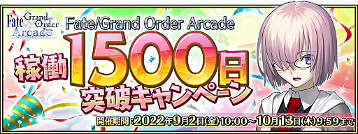 画像ギャラリー No.001のサムネイル画像 / 「Fate/Grand Order Arcade」，“稼働1500 日突破キャンペーン”を2022年9月2日に開催