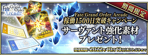 画像ギャラリー No.013のサムネイル画像 / 「Fate/Grand Order Arcade」，“稼働1500 日突破キャンペーン”を2022年9月2日に開催