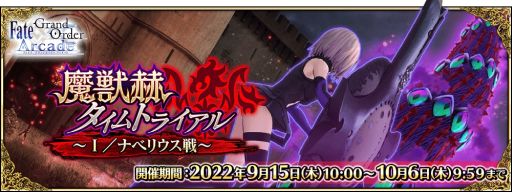 画像ギャラリー No.002のサムネイル画像 / 「Fate/Grand Order Arcade」でイベント“魔獣赫タイムトライアル 〜I／ナベリウス戦〜”を開催